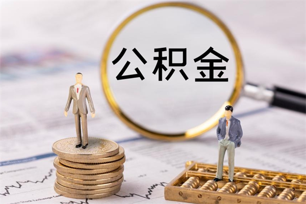 合肥离职公积金帮取（离职人员取公积金）