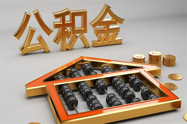 合肥离职公积金提出（离职公积金提取条件怎样提取）
