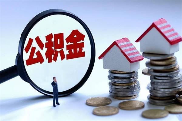 合肥代取公积金（代取公积金怎么操作）