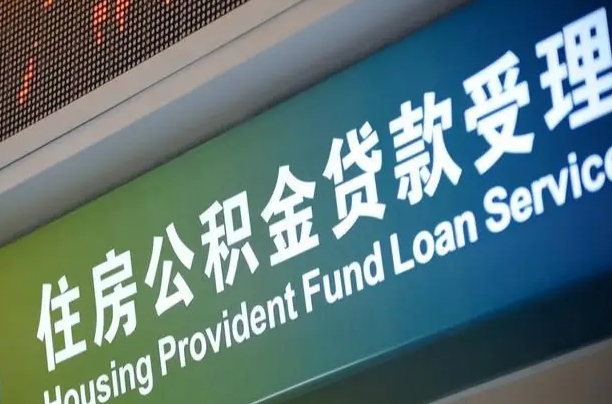 合肥代缴的公积金怎么能取出来（代缴的公积金可以用来贷款吗）